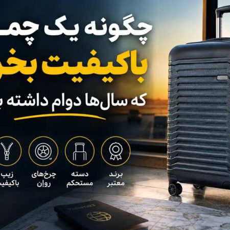 راهنمای خرید چمدان باکیفیت؛ انتخابی که سالها دوام میآورد
